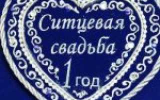 Что подарить на ситцевую свадьбу, какие традиции и обряды у годовщины